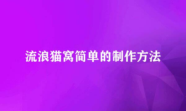 流浪猫窝简单的制作方法