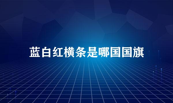 蓝白红横条是哪国国旗