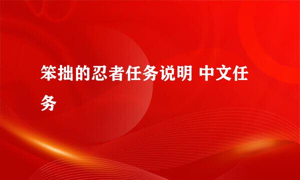 笨拙的忍者任务说明 中文任务