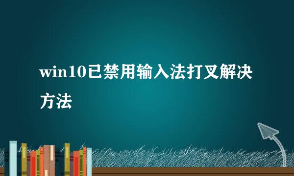 win10已禁用输入法打叉解决方法