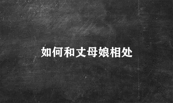 如何和丈母娘相处