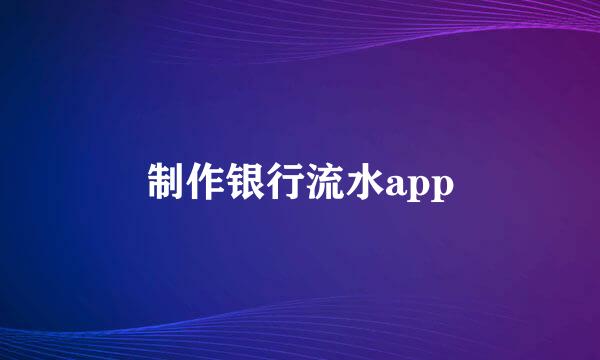 制作银行流水app