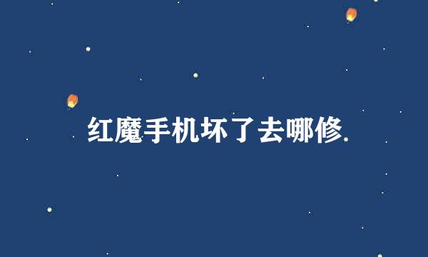 红魔手机坏了去哪修