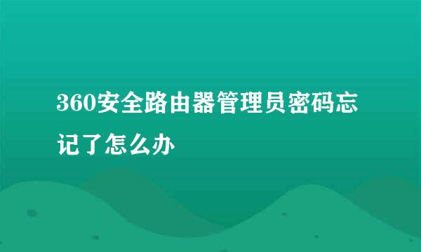 360安全路由器管理员密码忘记了怎么办