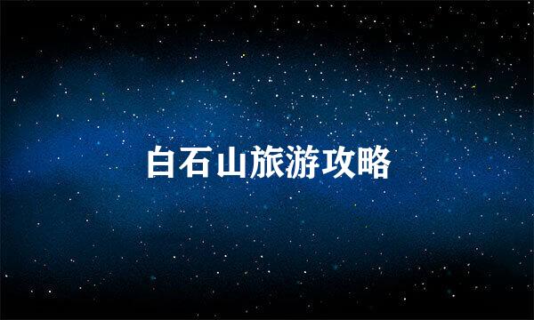 白石山旅游攻略