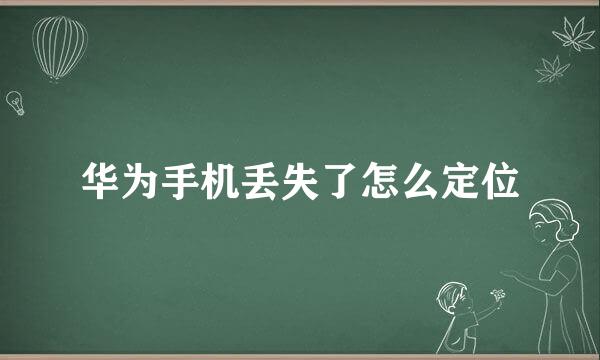 华为手机丢失了怎么定位