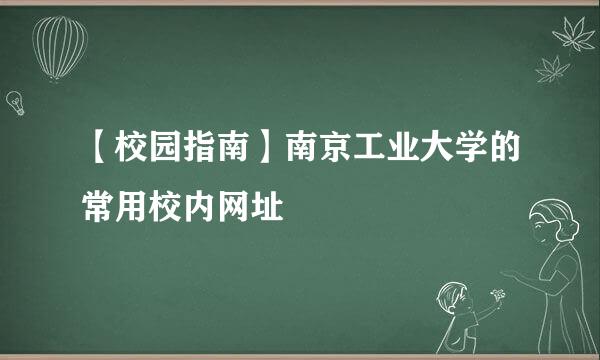 【校园指南】南京工业大学的常用校内网址