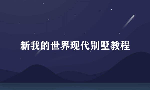 新我的世界现代别墅教程