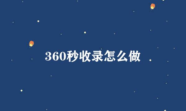 360秒收录怎么做
