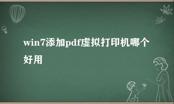 win7添加pdf虚拟打印机哪个好用