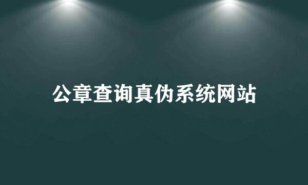 公章查询真伪系统网站
