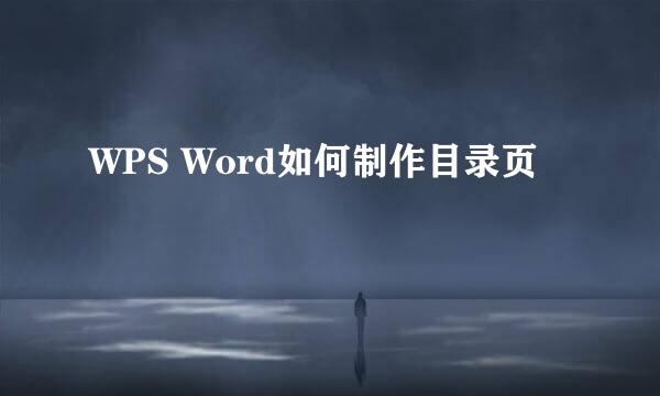 WPS Word如何制作目录页