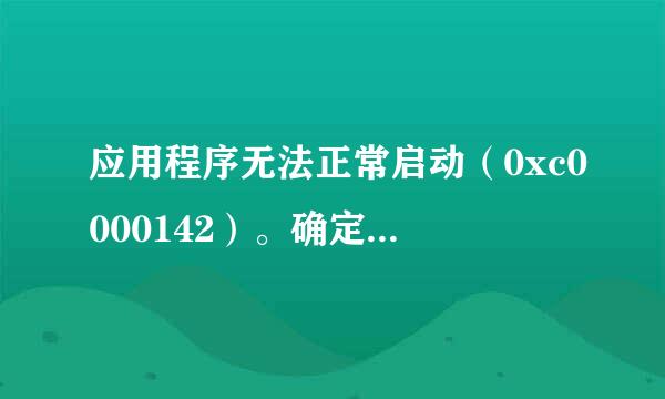 应用程序无法正常启动（0xc0000142）。确定关闭，应用程序