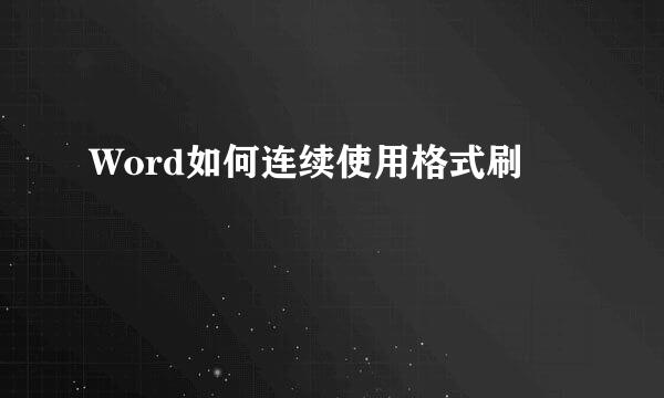 Word如何连续使用格式刷
