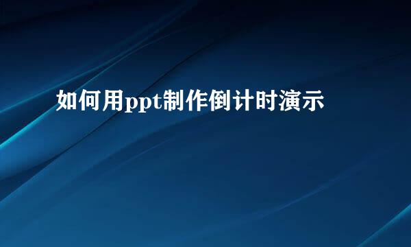 如何用ppt制作倒计时演示
