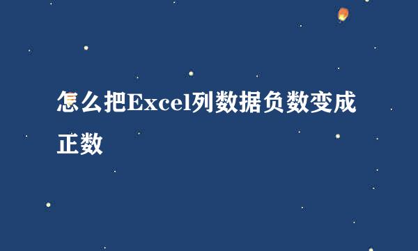 怎么把Excel列数据负数变成正数