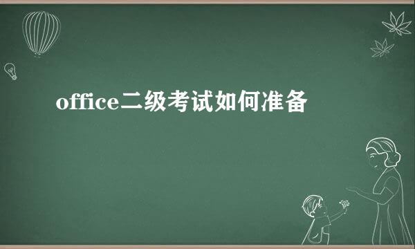 office二级考试如何准备
