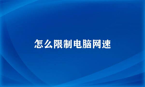 怎么限制电脑网速