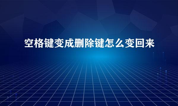 空格键变成删除键怎么变回来