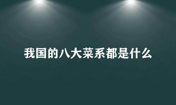 我国的八大菜系都是什么