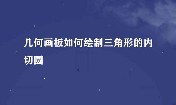 几何画板如何绘制三角形的内切圆