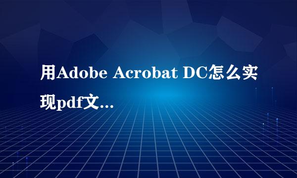 用Adobe Acrobat DC怎么实现pdf文档的合并