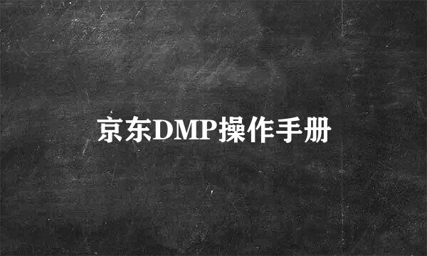京东DMP操作手册