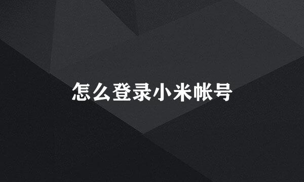怎么登录小米帐号