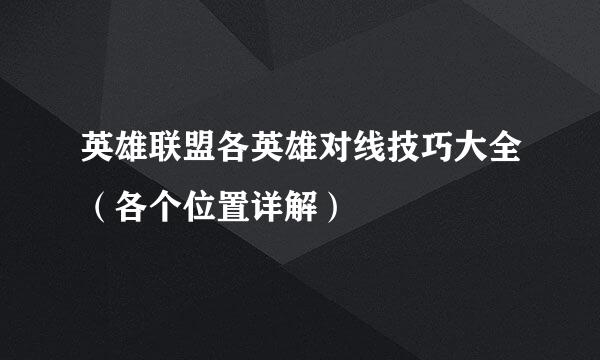 英雄联盟各英雄对线技巧大全（各个位置详解）