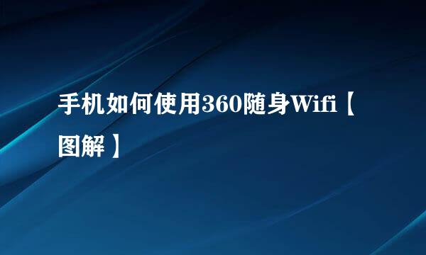 手机如何使用360随身Wifi【图解】