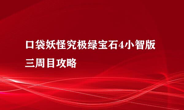 口袋妖怪究极绿宝石4小智版三周目攻略