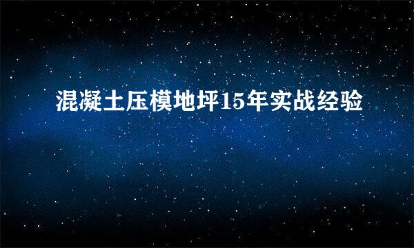 混凝土压模地坪15年实战经验