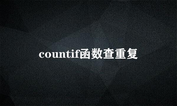 countif函数查重复