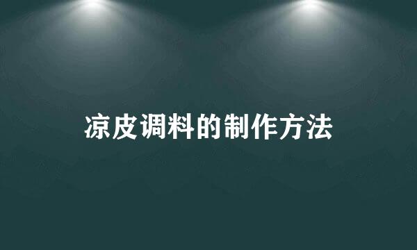 凉皮调料的制作方法