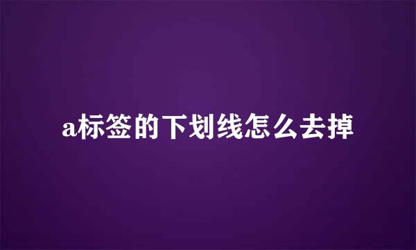 a标签的下划线怎么去掉