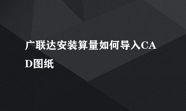 广联达安装算量如何导入CAD图纸