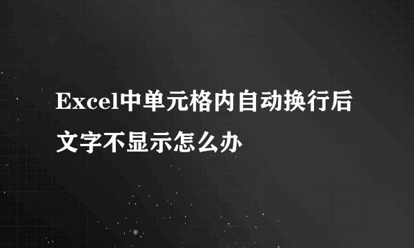 Excel中单元格内自动换行后文字不显示怎么办