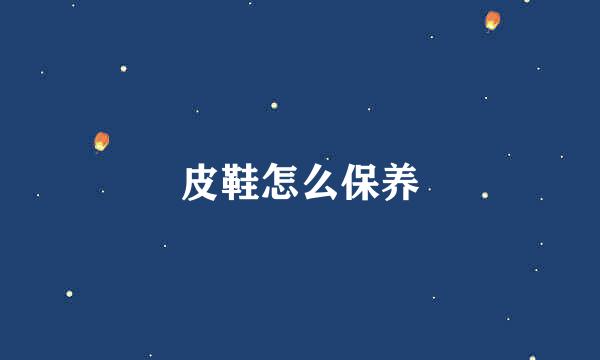 皮鞋怎么保养