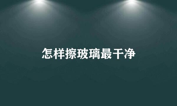 怎样擦玻璃最干净