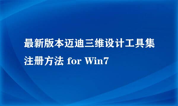 最新版本迈迪三维设计工具集注册方法 for Win7