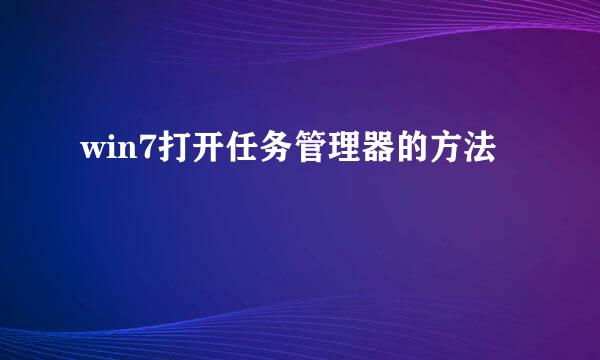 win7打开任务管理器的方法