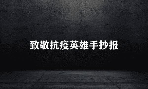 致敬抗疫英雄手抄报