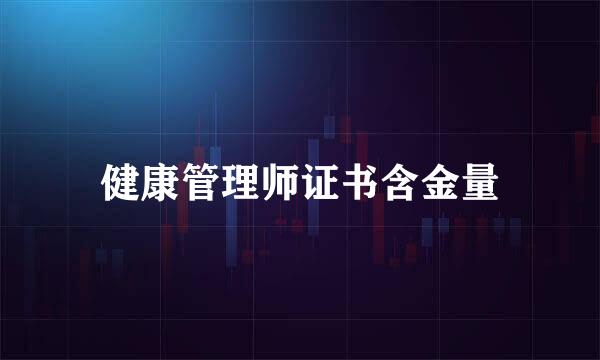 健康管理师证书含金量