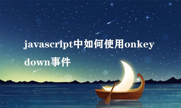 javascript中如何使用onkeydown事件