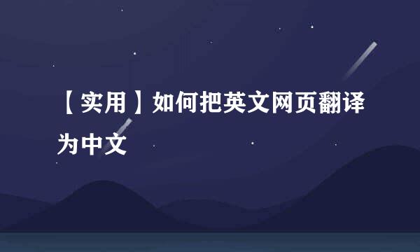 【实用】如何把英文网页翻译为中文