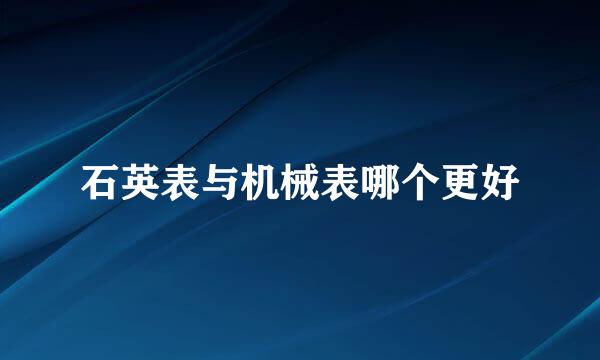 石英表与机械表哪个更好