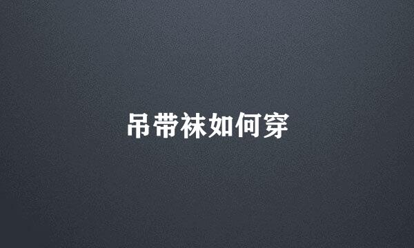 吊带袜如何穿