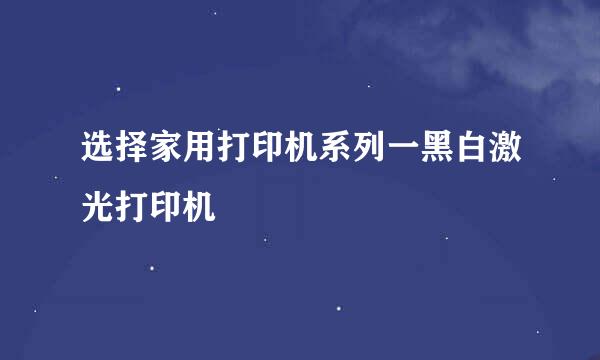 选择家用打印机系列一黑白激光打印机