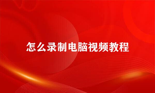 怎么录制电脑视频教程
