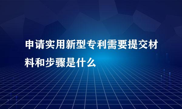 申请实用新型专利需要提交材料和步骤是什么